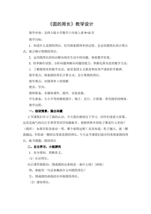 新北师大版小学数学六年级上册《一 圆：圆的周长》 优课教案_1