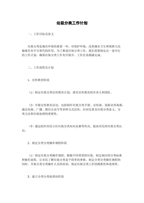 垃圾分类工作计划