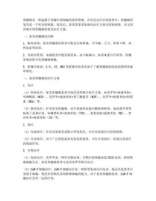 骨髓瘤的复发治疗方案