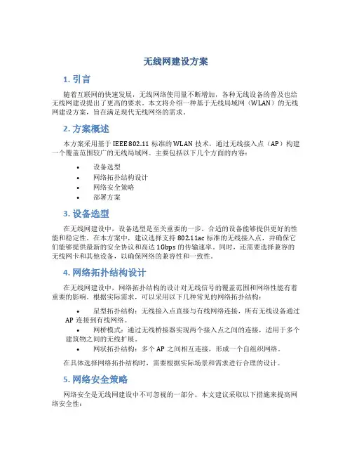无线网建设方案