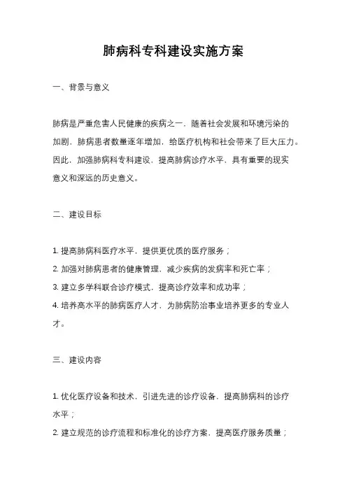 肺病科专科建设实施方案