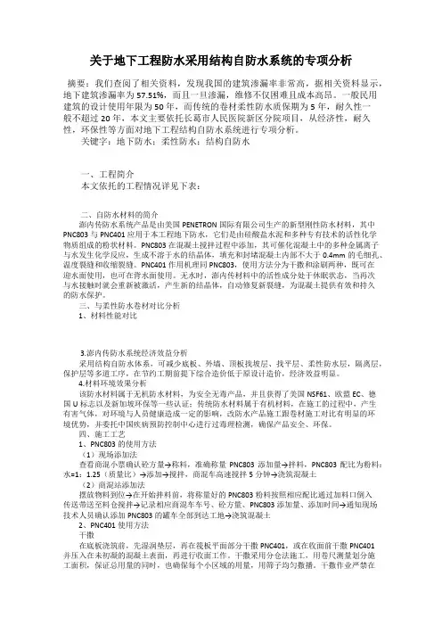 关于地下工程防水采用结构自防水系统的专项分析