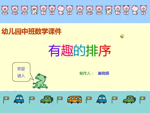 幼儿园中班数学有趣的排序