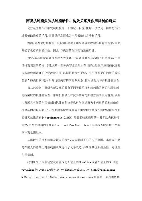 两类抗肿瘤多肽抗肿瘤活性、构效关系及作用机制的研究