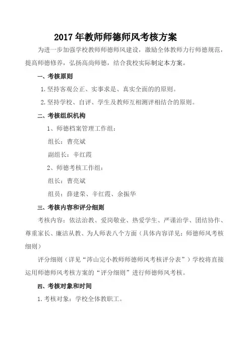 2017师德师风考核方案
