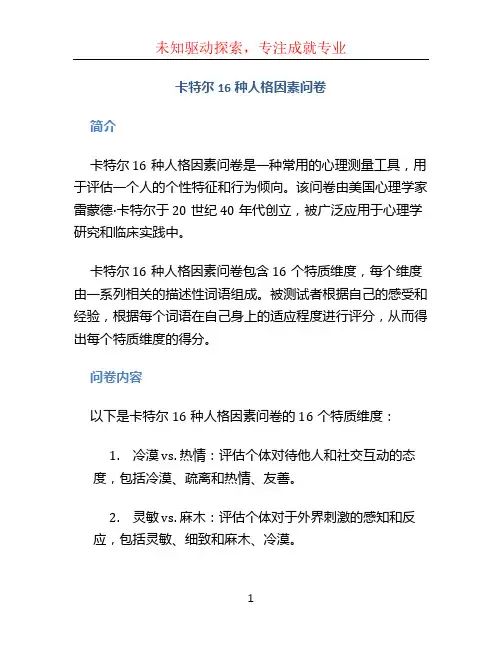 卡特尔16种人格因素问卷