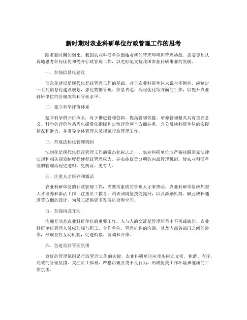 新时期对农业科研单位行政管理工作的思考