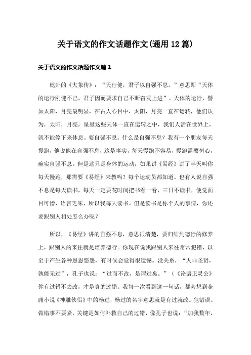 关于语文的作文话题作文(通用12篇)
