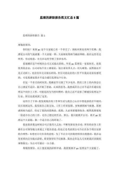 监理的辞职报告范文汇总8篇
