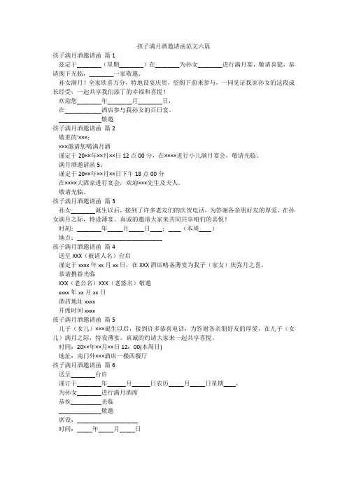孩子满月酒邀请函范文六篇