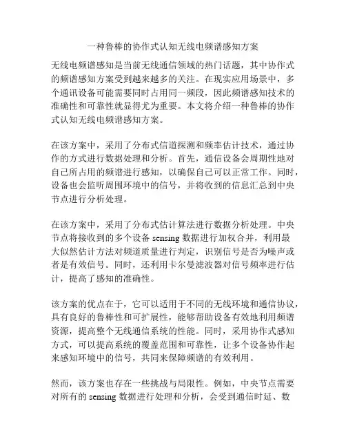 一种鲁棒的协作式认知无线电频谱感知方案