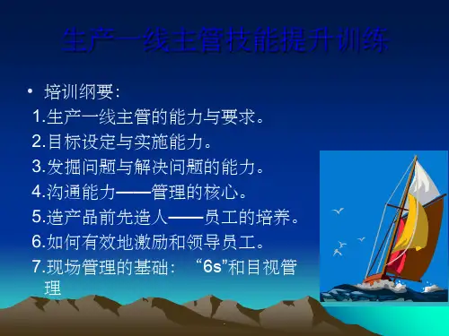 生产一线主管管理技能培训