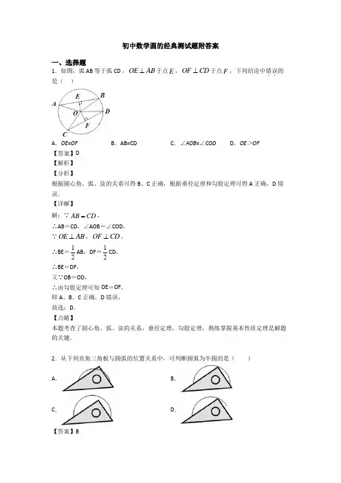 初中数学圆的经典测试题附答案