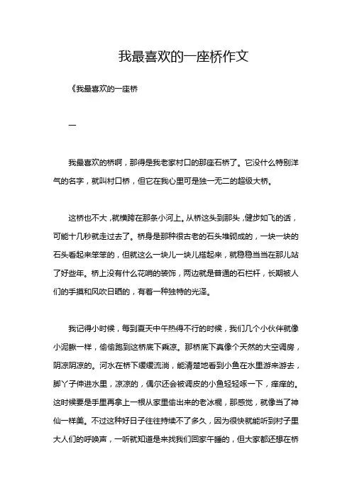 我最喜欢的一座桥作文