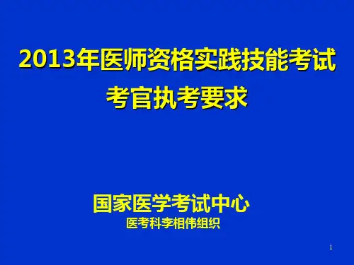 执业医师实践技能考试考官培训手册内部资料PPT课件