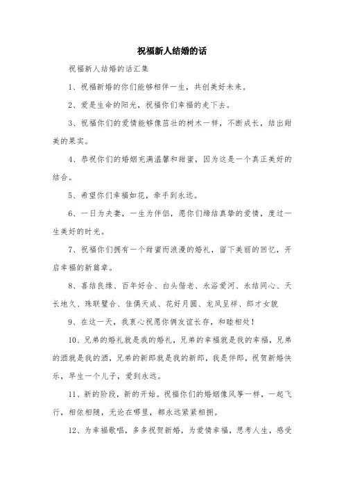 祝福新人结婚的话