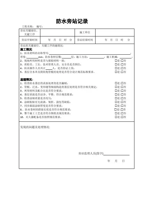 监理旁站记录(防水)