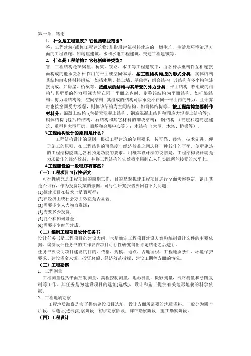 工程建筑概论答案