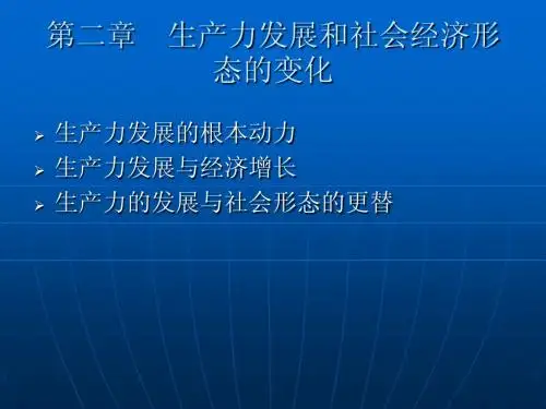 政治经济学-第二章生产力发展和社会经济形态的变化