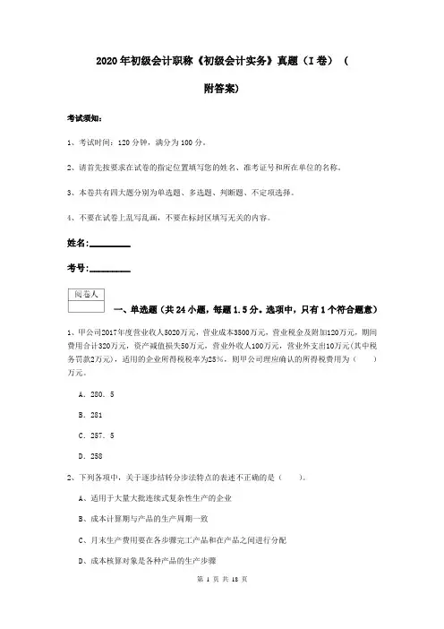 2020年初级会计职称《初级会计实务》真题(I卷) (附答案)