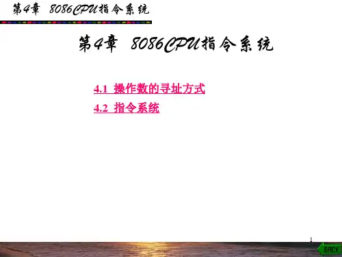 第4章 指令系统和寻址方式