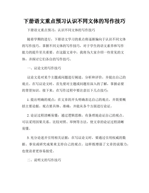 下册语文重点预习认识不同文体的写作技巧