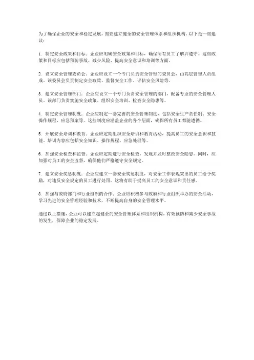 健全安全管理体系和组织机构