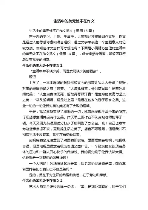 生活中的美无处不在作文范文（通用13篇）