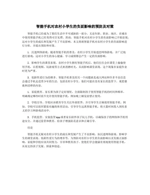 智能手机对农村小学生的负面影响的预防及对策