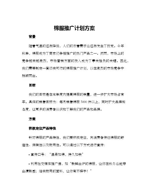 棉服推广计划方案