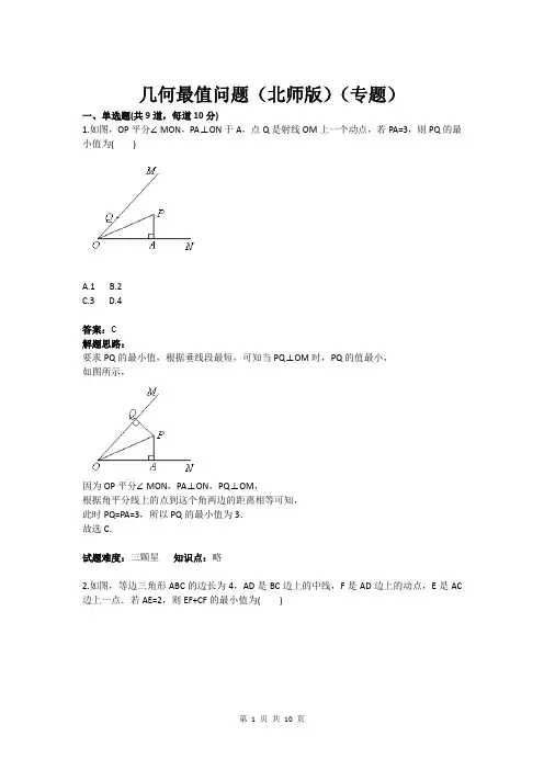 八年级数学几何最值问题(北师版)(专题)(含答案)