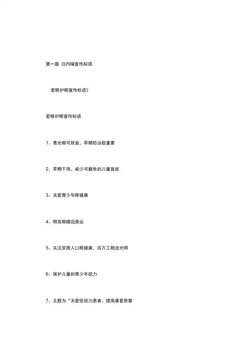 白内障宣传标语.doc
