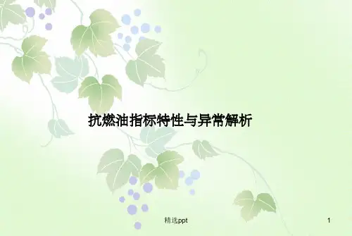 抗燃油指标与常见问题解析ppt课件
