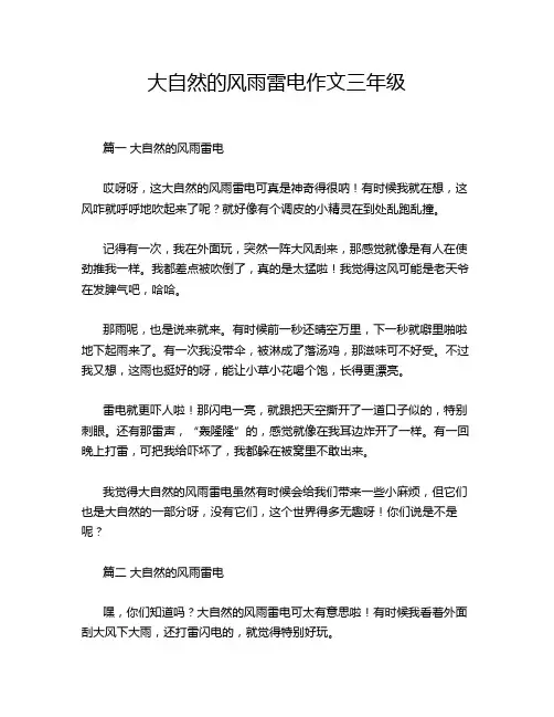 大自然的风雨雷电作文三年级
