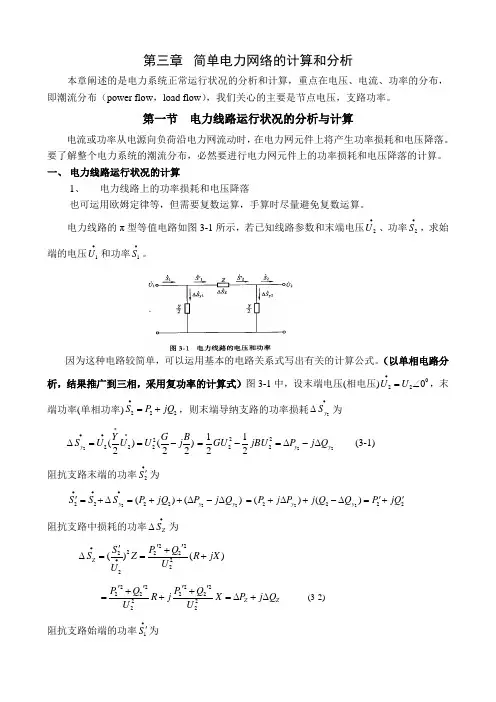 第三章 简电力网络的计算和分析新