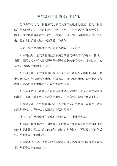 氢气燃料电池的设计和优化