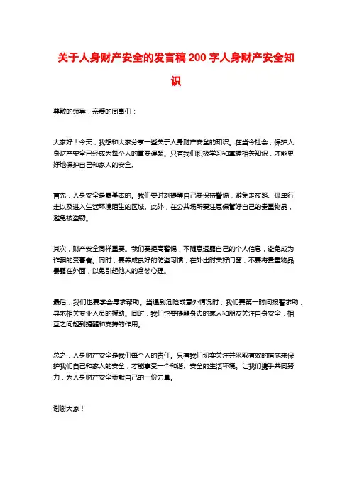 关于人身财产安全的发言稿200字人身财产安全知识