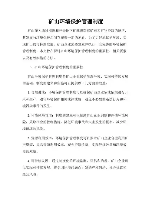 矿山环境保护管理制度
