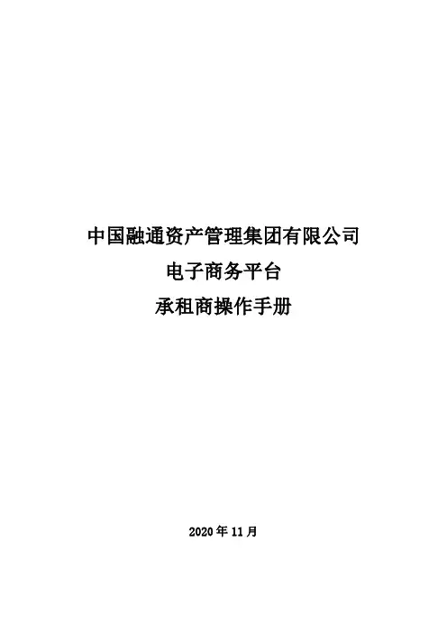 中国融通资产管理集团有限公司 电子商务平台 承租商操作手册说明书
