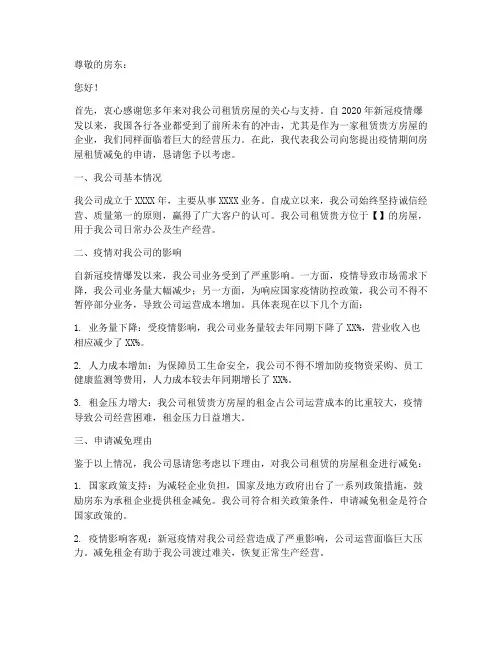 疫情房屋租赁减免申请书