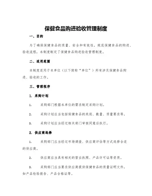 保健食品购进验收管理制度