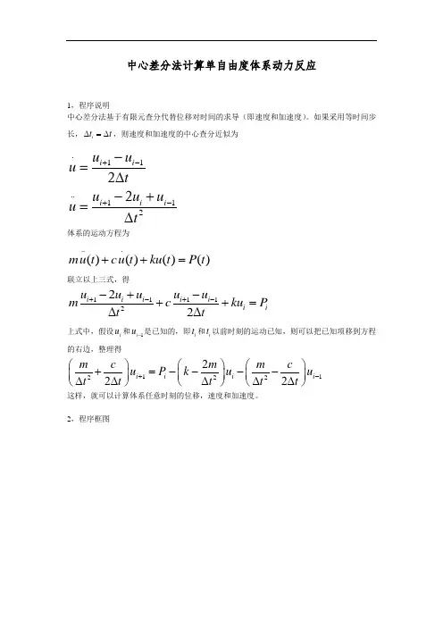 中心差分法计算单自由度体系动力反应【优质】