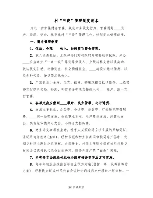 村“三资”管理制度范本（5篇）