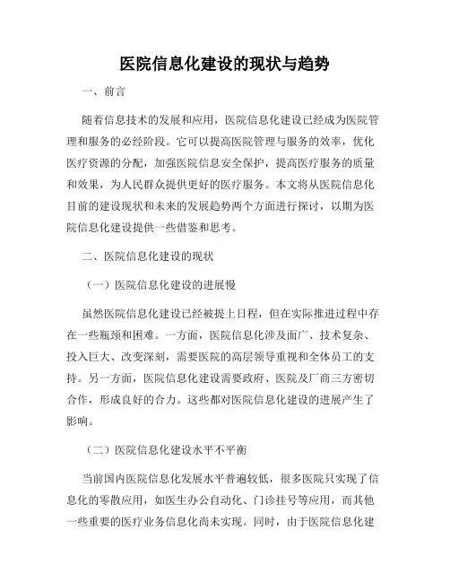 医院信息化建设的现状与趋势