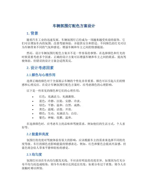 车辆氛围灯配色方案设计
