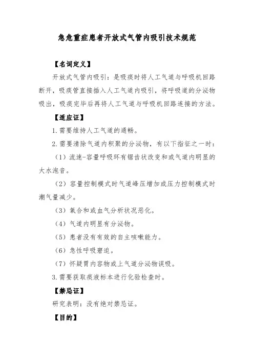 急危重症患者开放式气管内吸引技术规范