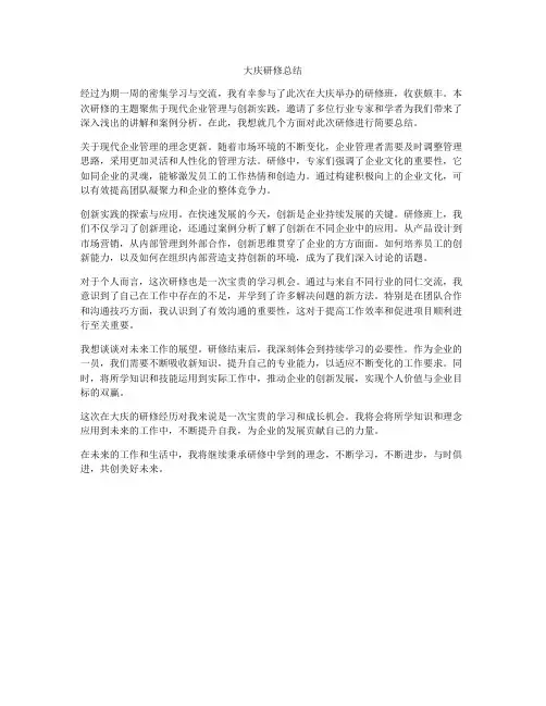 大庆研修总结