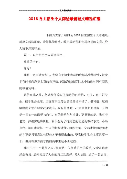 2018自主招生个人陈述最新范文精选汇编