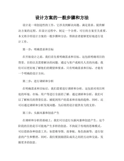 设计方案的一般步骤和方法