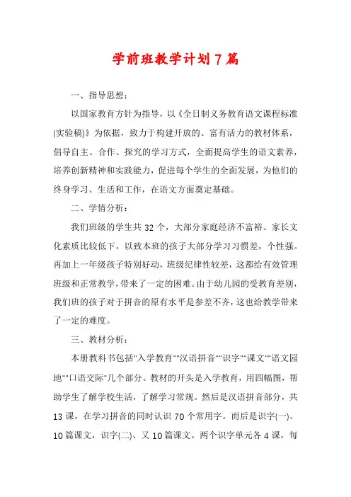 学前班教学计划7篇